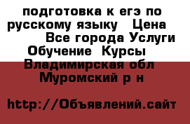 подготовка к егэ по русскому языку › Цена ­ 2 600 - Все города Услуги » Обучение. Курсы   . Владимирская обл.,Муромский р-н